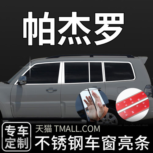 帕杰罗车窗饰条亮条不锈钢