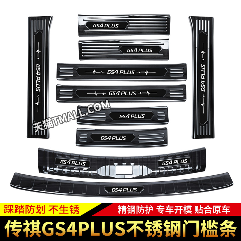 适用于广汽传祺GS4plus改装MAX门槛条迎宾踏板后备箱后护板保护贴