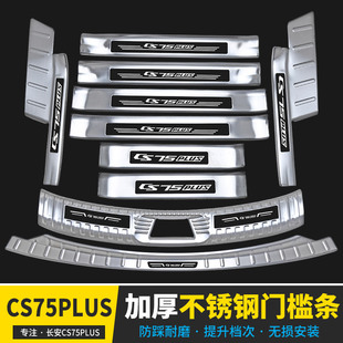 适用于长安CS75PLUS门槛条保护装 专用迎宾踏板护板配件防踩 饰改装