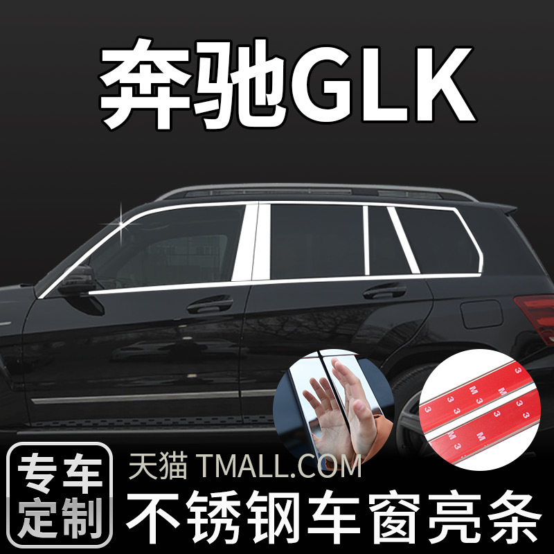 GLK装饰条不锈钢材质车窗亮条
