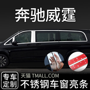 适用于奔驰威霆V260L车窗亮条V250改装饰条贴窗框边vito车身用品