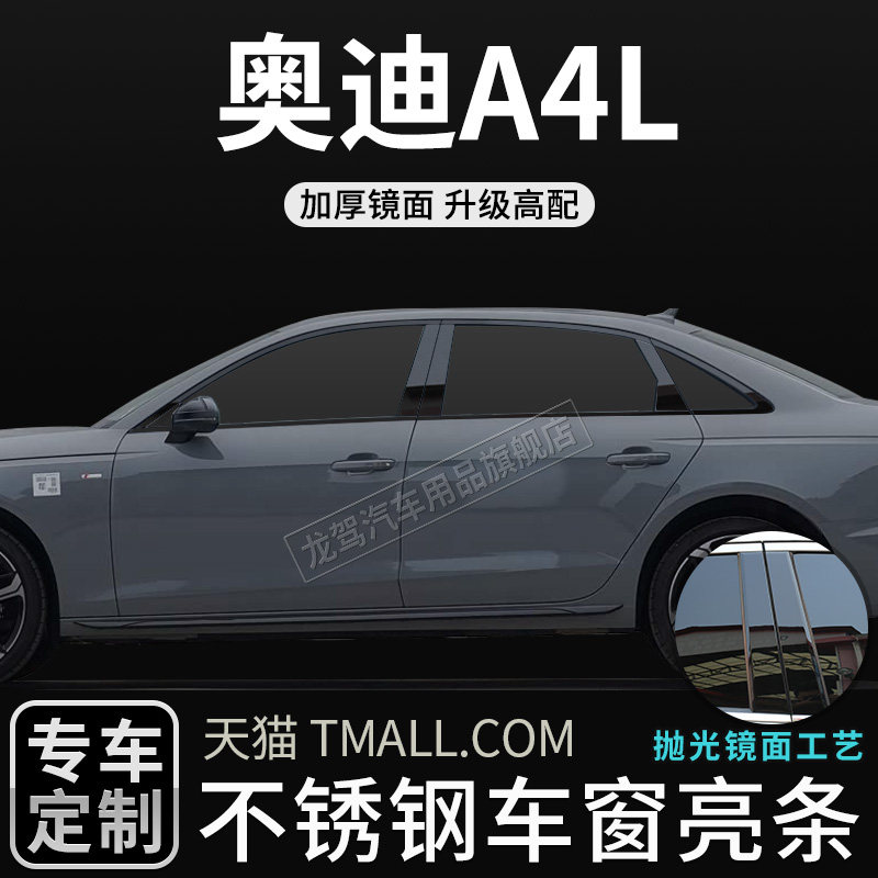 奥迪A4L不锈钢车窗装饰条