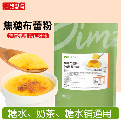 津致布蕾粉焦糖布蕾粉奶茶店专用