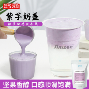 津致紫芋奶盖粉800g椰子糖奶盖专用特调咖啡商用甜品奶茶原料