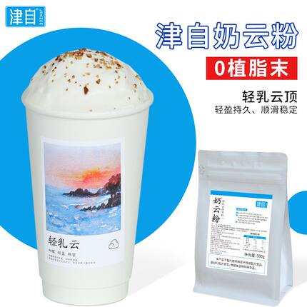 津自奶云粉500克轻乳云顶轻乳茶轻盈绵密奶油顶奶云顶轻乳奶盖云