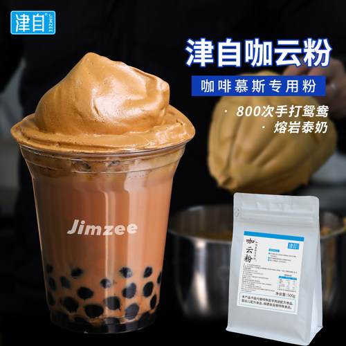 津自咖云粉500g咖啡慕斯专用粉