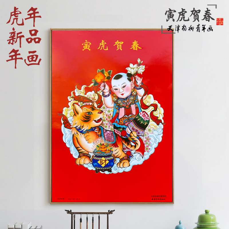 2022虎年新品杨柳青年画印刷娃娃客厅卧室装饰海报新春过年墙贴画