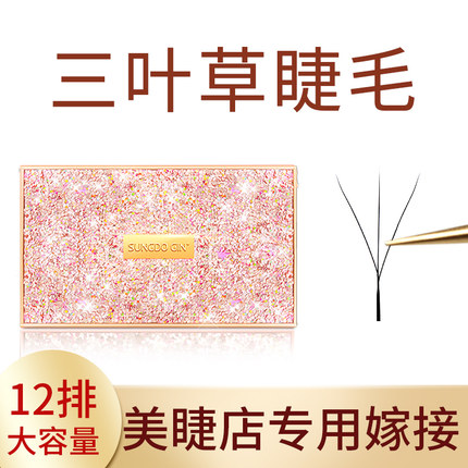 三叶草睫毛嫁接3D开花软毛美睫店专用种植假睫毛仙女款Y型yy睫毛