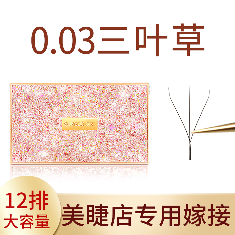 0.03三叶草睫毛自然柔软不散根