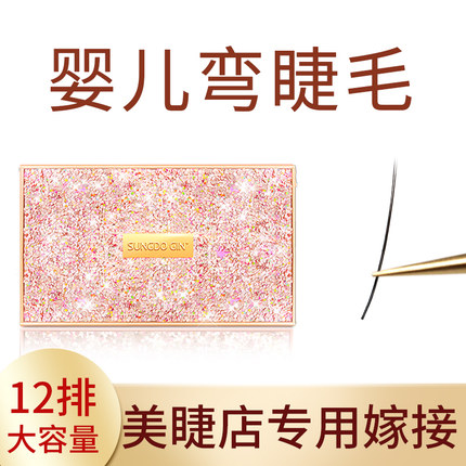 婴儿弯睫毛单根扁毛柔软自然微翘妈生款美睫店专用种植假睫毛嫁接