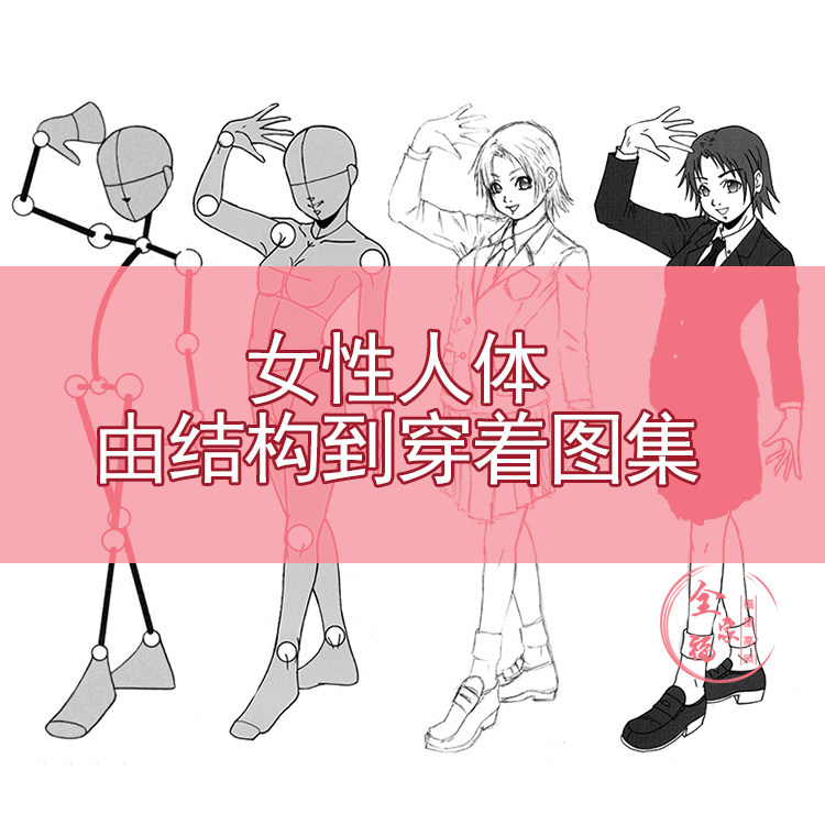 女人体  由结构到穿着图集194张 火柴人结构各种人体姿态b00093