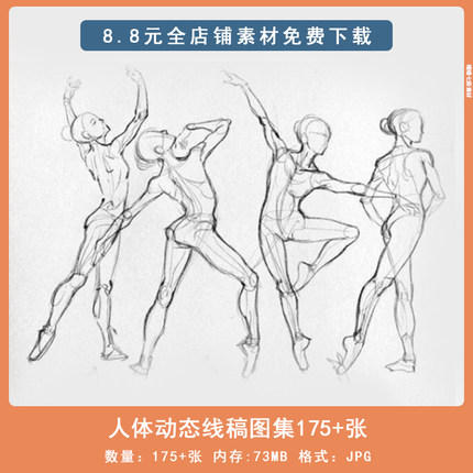 人体动态线稿图集175+张 动作速写线条 临摹练习参考素材F600
