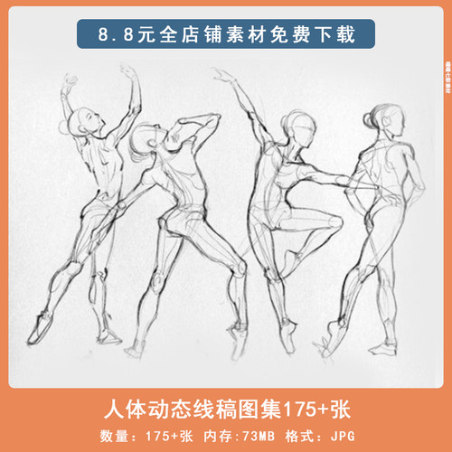 人体动态线稿图集175+张 动作速写线条 临摹练习参考素材F600