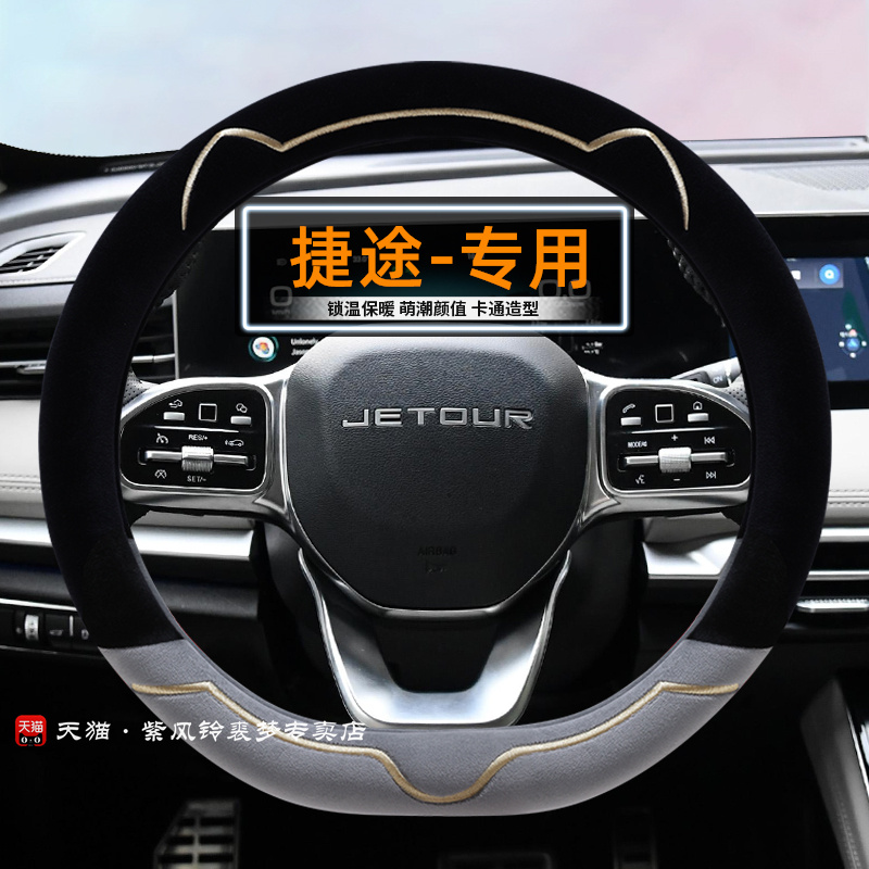 捷途x70方向盘套x70plus x90x95山海L7plus L9冬季短毛绒汽车把套