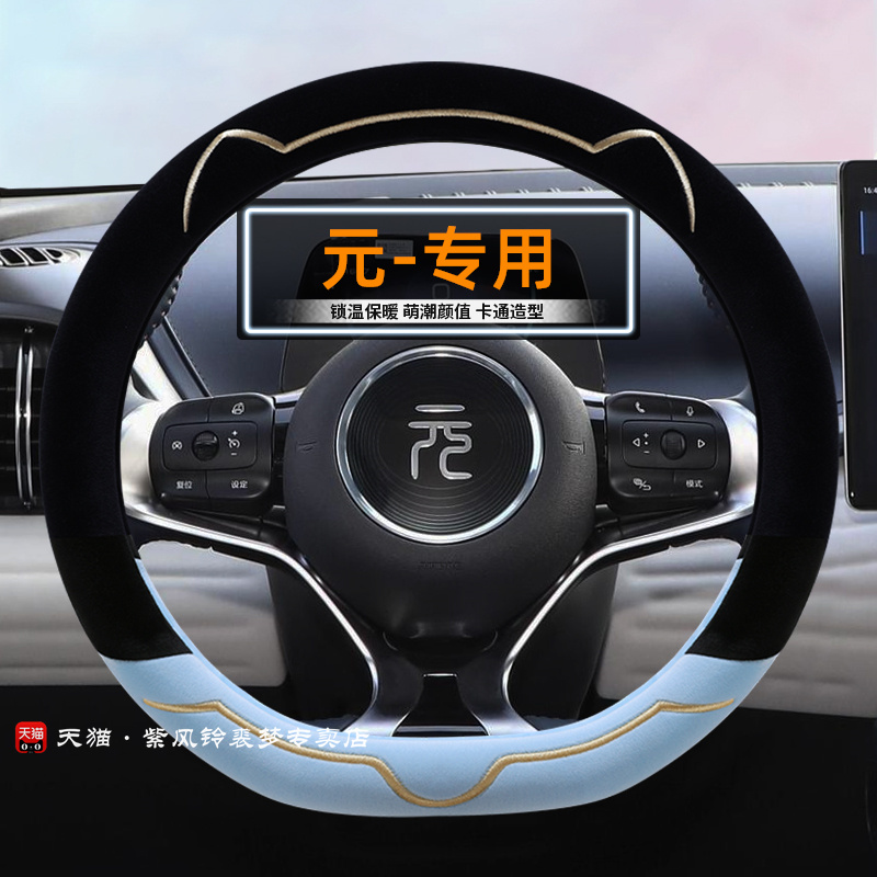 比亚迪元plus方向盘套元up25款元plus元pro冬季短毛绒保暖内饰品