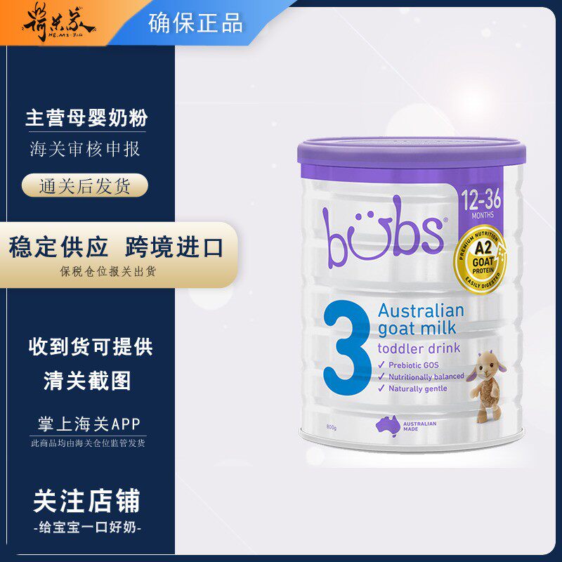原装进口澳洲bubs 3段贝儿婴幼儿配方羊奶粉3段BUBS宝宝奶粉800g高性价比高么？