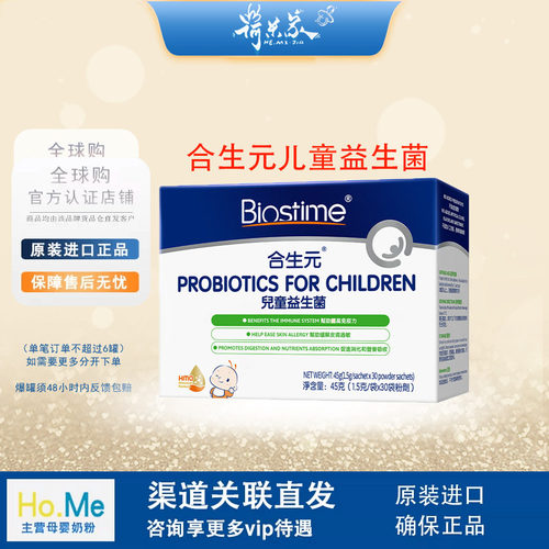 28.5品牌 BIOSTIME/合生元一月以上儿童益生菌冲剂 1.5g/袋x30袋