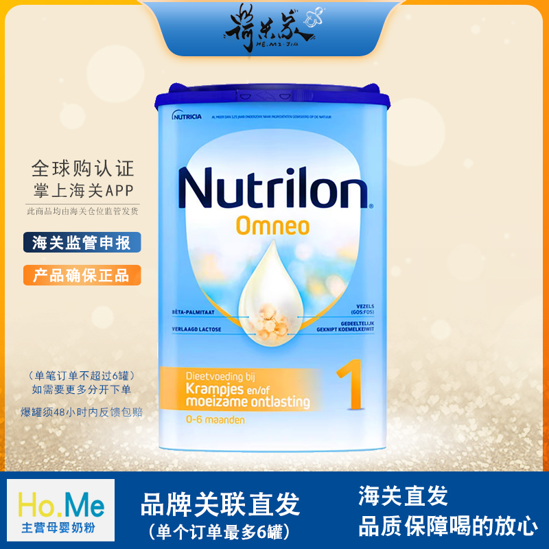 26.9品牌直供荷兰本土牛栏适度水解奶粉1段Omneo半水解奶粉800g
