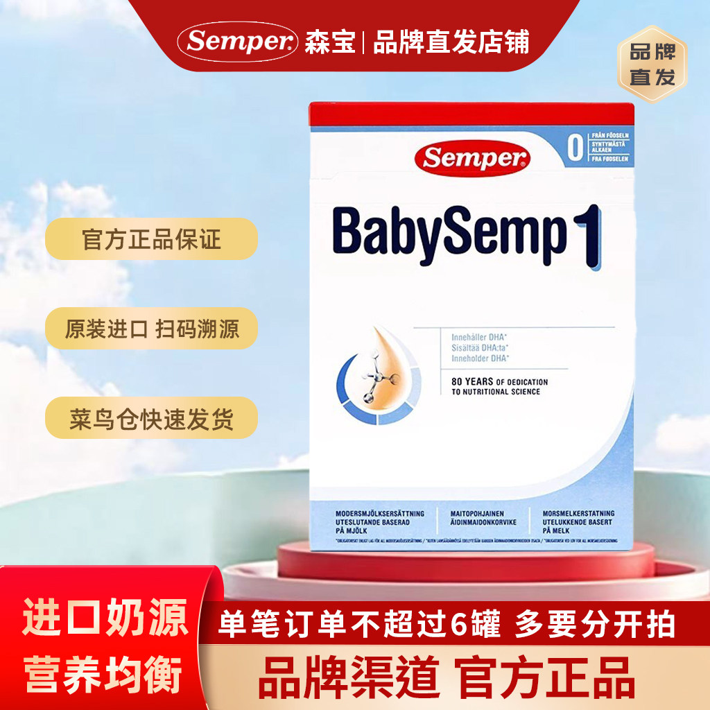 27.6月 semper瑞士产森宝盒装婴儿配方奶粉1段800g6个月以下