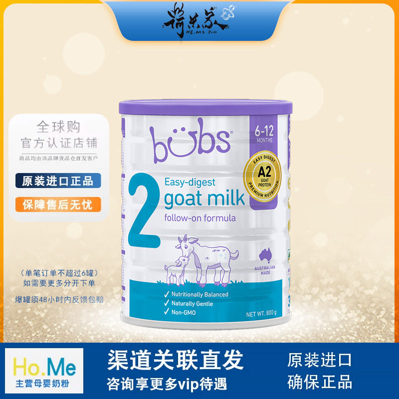 26.9品牌直供澳洲贝儿 2段澳洲bubs 2段贝儿婴幼儿羊奶粉 800g