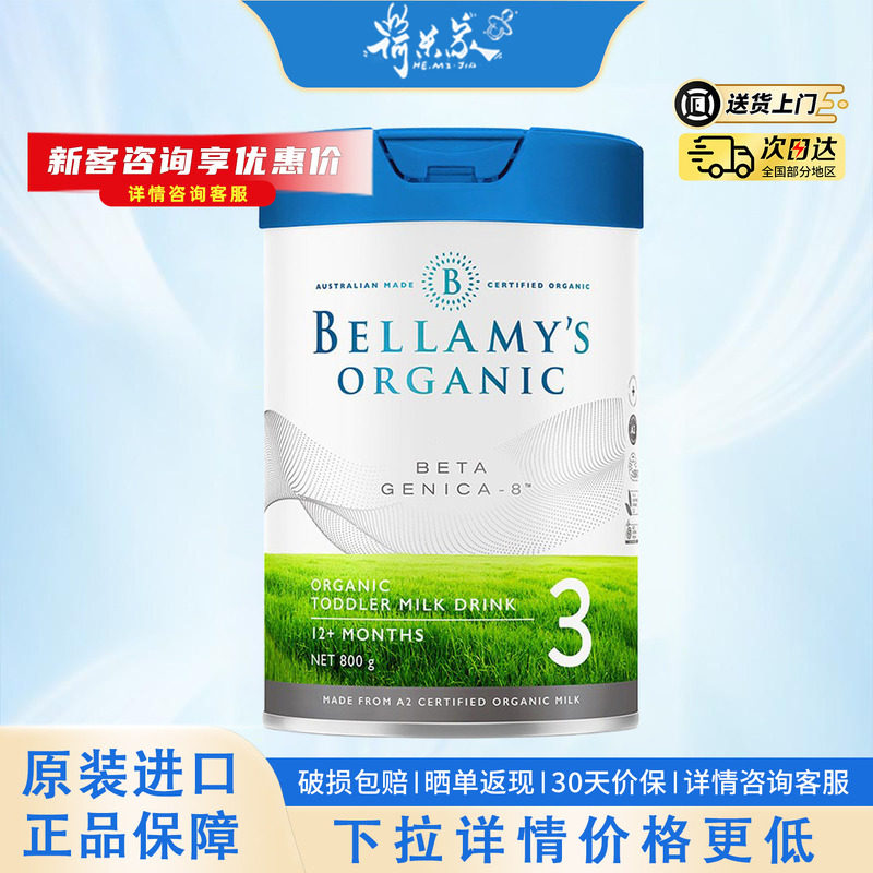 27.9品牌贝拉米白金3贝拉米有机a2蛋白婴幼儿奶粉新版a2三段800g