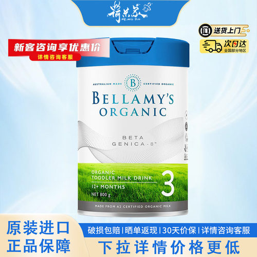 3段婴幼儿奶粉有机贝拉米