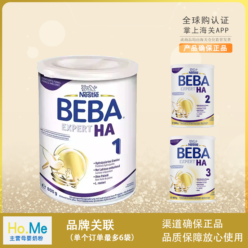 德国雀巢BEBA贝巴至尊EXPERT适度水解HA婴幼儿低敏奶粉1-3段800g