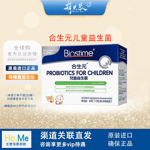 28.5品牌 BIOSTIME/合生元一月以上儿童益生菌冲剂 1.5g/袋x30袋