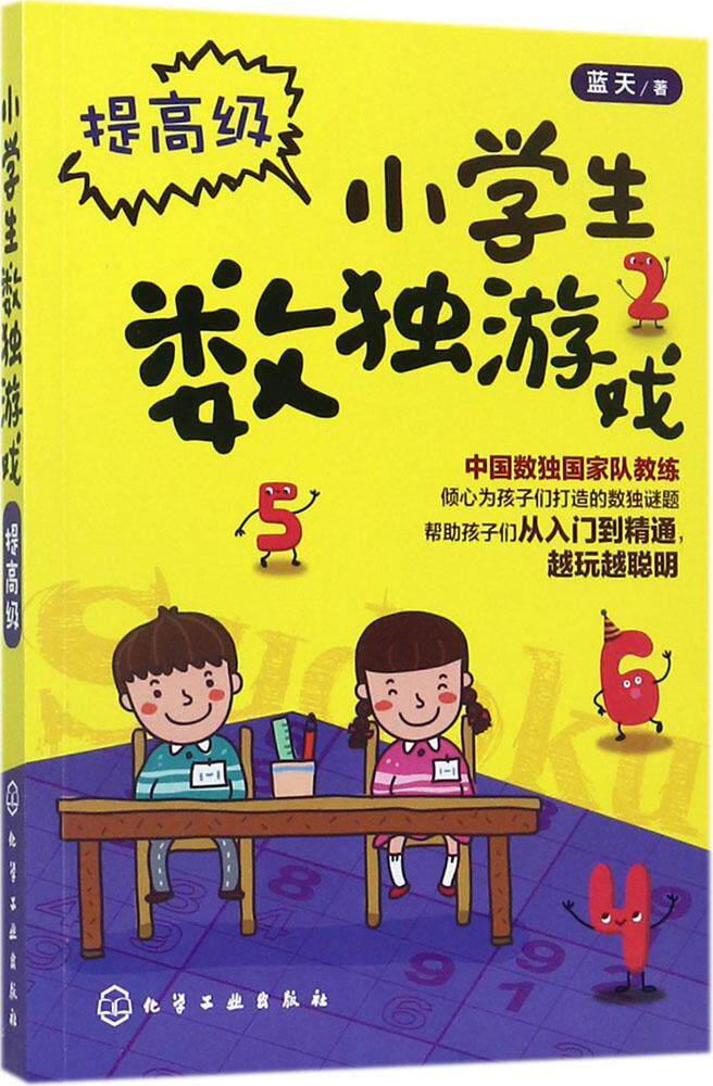 小学生数独游戏(提高级) 书籍  科普小学生数独游戏.