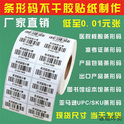不干胶条码标签流水号码