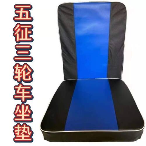 五征农用三轮车坐垫靠背奥翔翔运虎车垫子时风改装车座椅背垫配件