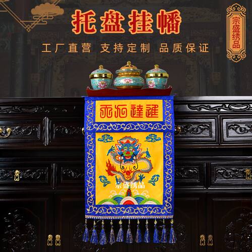 迳达九天刺绣挂幡盘龙托