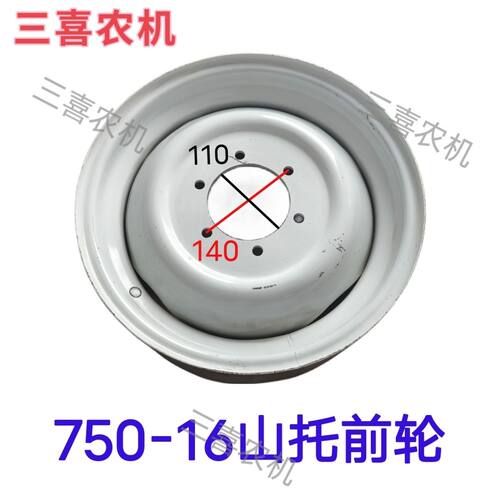 泰山504/604前轮 750-16钢圈 6孔110 孔距140原厂钢圈 侧深1公分