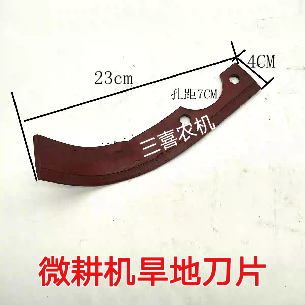 微耕机刀片 手扶旋耕机刀片 小175 小195双孔 粘土刀锰钢刀 配件