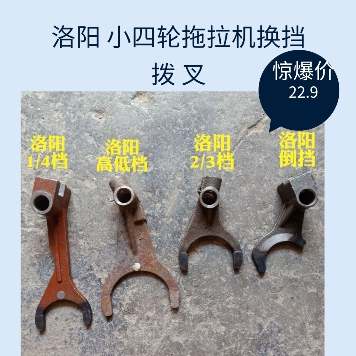 洛阳 东方红的 泰山小四轮拖拉机 换挡拨叉配件