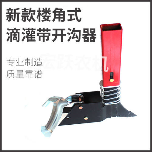 滴灌带开沟器滴灌楼角式滴灌开口器滴灌带架子楼角式新款开口配件