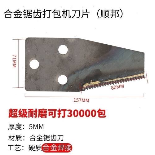 顺邦天朗打捆机打包机锯齿刀片激光合金动刀叉刀全自动打包机配件