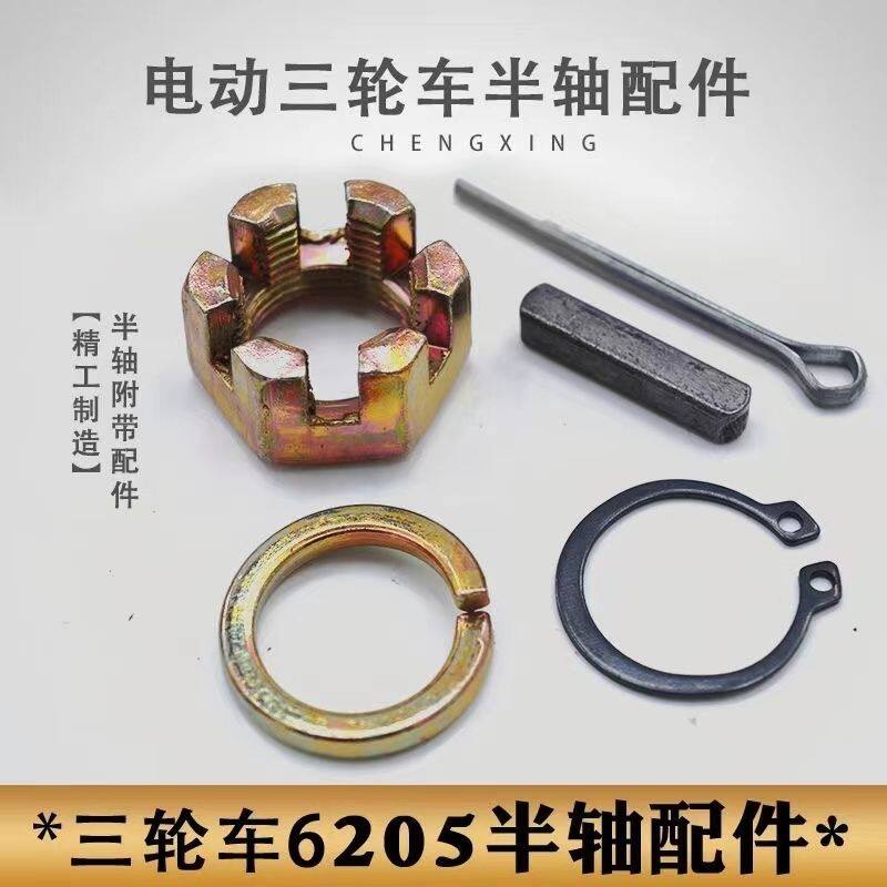 电动三轮车半轴螺母螺帽 销子 槽键 开口销 卡簧垫圈后桥半轴配件