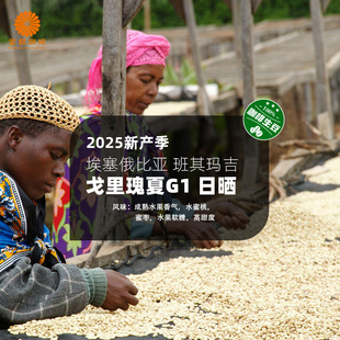 埃塞俄比亚进口班其玛吉戈里瑰夏G1日晒精品咖啡生豆2025新产季