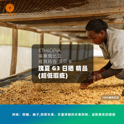 埃塞俄比亚班其玛吉贝贝卡瑰夏G3超低瑕疵日晒咖啡生豆2025新产季