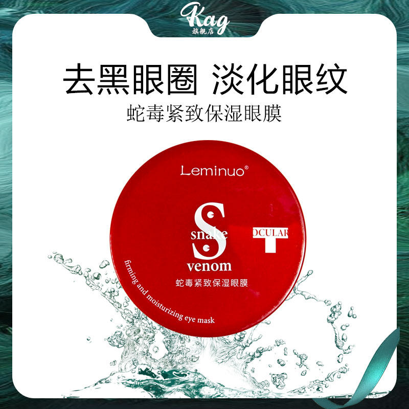 蛇毒眼膜贴去除淡化眼袋黑眼圈细纹紧致抗皱眼霜神器男女官网正品