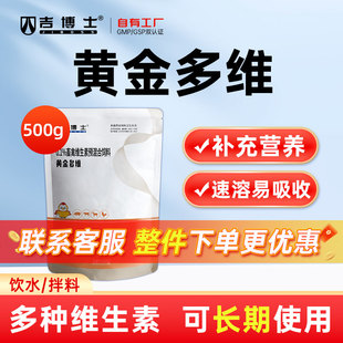 吉博士黄金多维维生素A乙酸磷泛酸钙葡萄糖预混合饲料