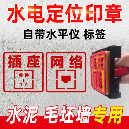 水电定位印章装修开关插座印章86底盒开槽划线印章弱电空调定位章水电定位标识放样印章