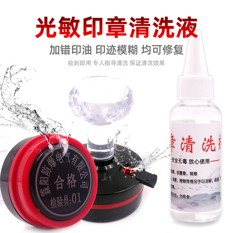 光敏印章清洗液光敏章清洗剂印