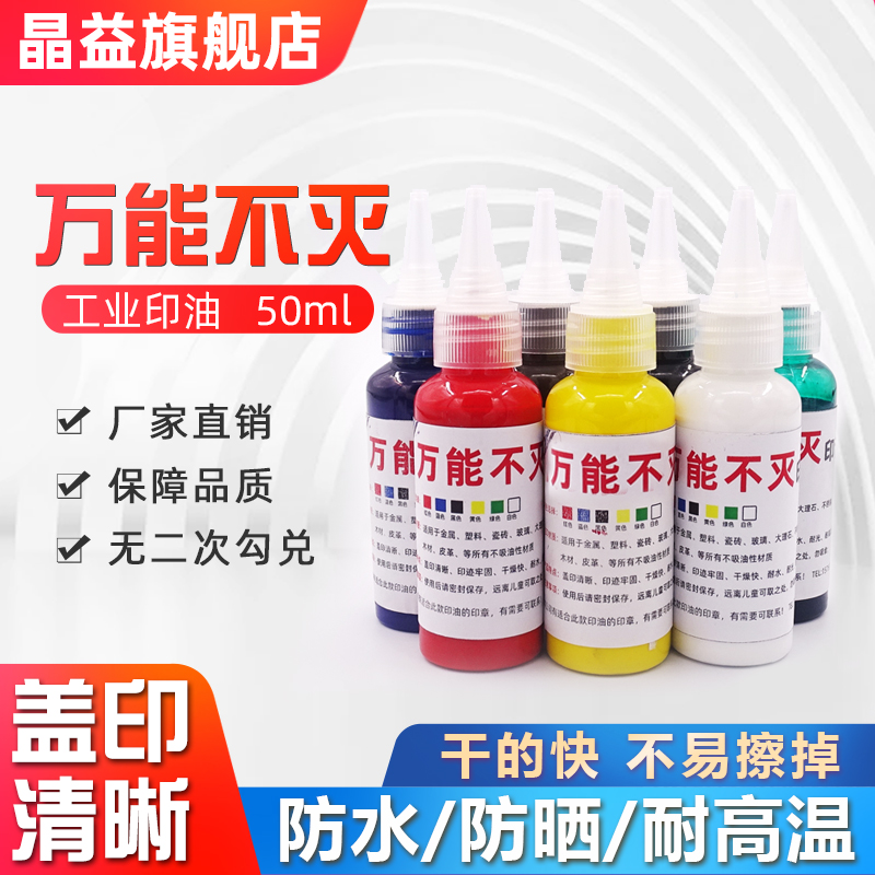 光敏不灭印油快干印油
