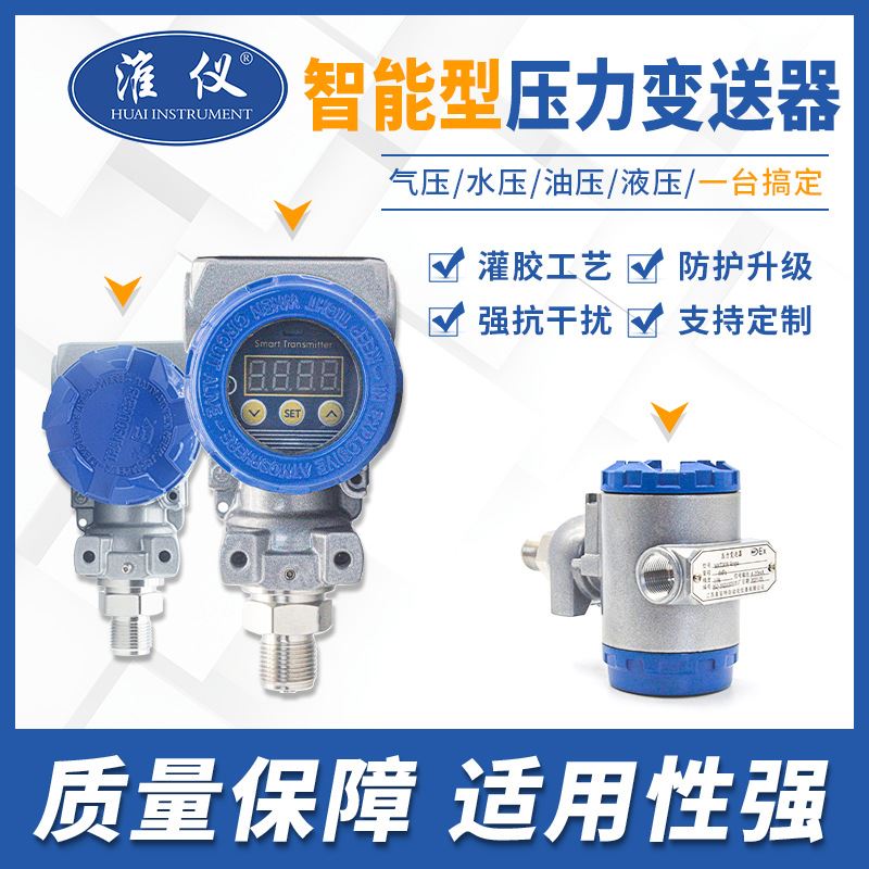 淮仪-专业生产制冷压力变送器 液压水压力传感器产地货源
