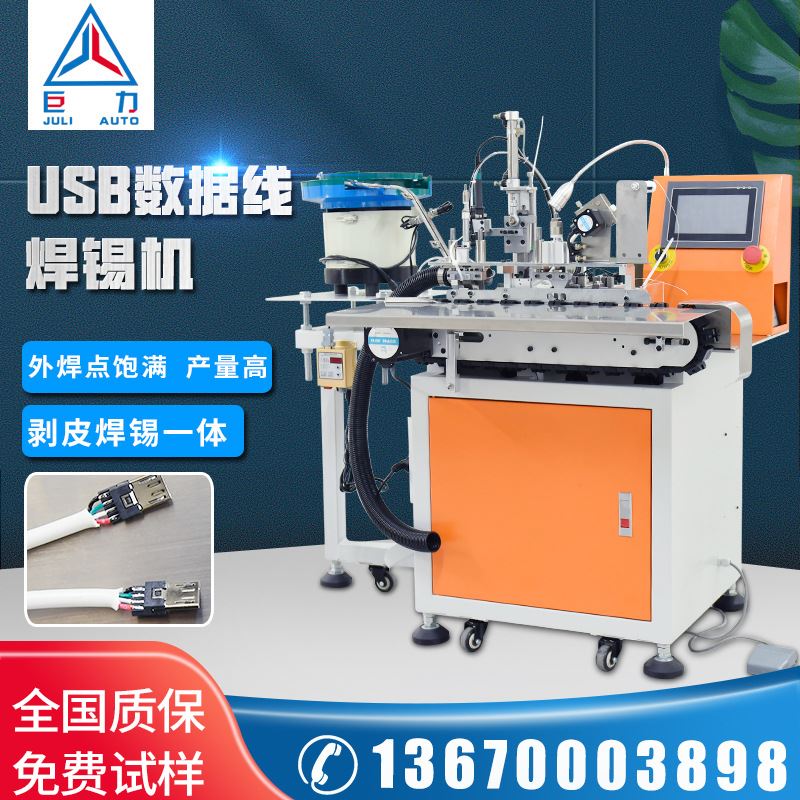 JULIAUTO振动盘自动送料DC插头焊锡机 全自动USB数据线焊锡机