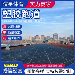 学校操场塑胶跑道材料运动操场epdm颗粒透气混合塑胶跑