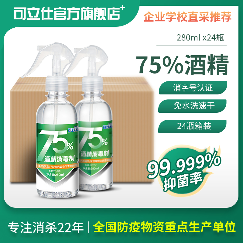 可立仕酒精消毒喷雾280ml*24