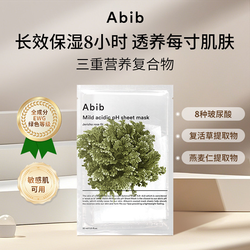 韩国Abib阿彼芙弱酸性复活草含生草面膜女补水保湿官方旗舰店正品